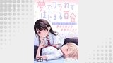 夢でフラれてはじまる百合 【連載版】２８