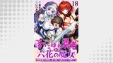 落ちこぼれ勇者と六花の魔女　勇者学園の劣等生、受け継いだ魔王の力で無双する 【連載版】１８