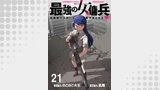 最強の女傭兵　近未来でスポーツ美少女となる 【連載版】２１