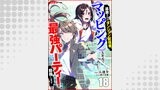 追放されたダンジョン配信者、《マッピング》スキルで最強パーティーを目指します１８