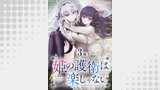 姫の護衛は楽じゃない 【連載版】（BC）