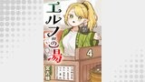 エルフの湯 【連載版】４