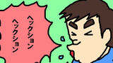 「アレルギー」　４コマ劇場　第７３話