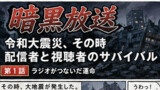 暗黒放送――令和大震災、その時配信者たちは