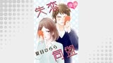 失恋同盟（コンパスコミックス）