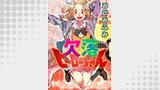 欠落ヒーローちゃん（コンパスコミックス）