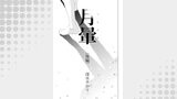 月暈（コンパスコミックス）