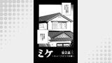 ミケ（その３）