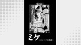 ミケ（その５）