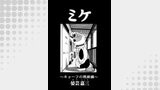 ミケ（その４）