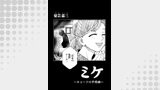 ミケ（コンパスコミックス）