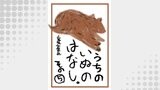 うちのいぬのはなし。（コンパスコミックス）