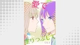 愛で塗りつぶして（コンパスコミックス）
