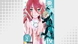 悪魔人形の廻る夜（分冊版２）