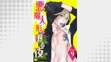 悪魔人形の廻る夜（分冊版９）