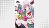 秘密のサイコさん 分冊版