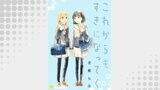 これからもすきになってく（コンパスコミックス）