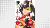 獣の末裔（分冊版6）