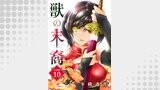 獣の末裔（分冊版10）