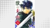 獣の末裔（分冊版14）
