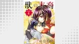 獣の末裔（分冊版4）