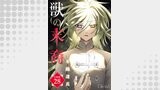 獣の末裔（分冊版28）