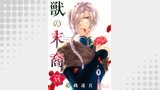獣の末裔（分冊版35）