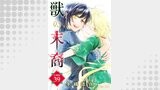 獣の末裔（分冊版）