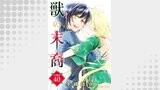 獣の末裔（分冊版40）