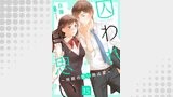 囚われ片思い～同期の甘い独占愛～（分冊版）