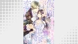 仮面伯爵は黒水晶の花嫁に恋をする【単話売】
