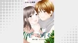 春に灯る（単話版）