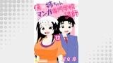僕の姉ちゃんはマンガ専門学校の講師（コンパスコミックス）