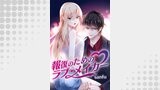 報復のためのラブ・メイカー【タテヨミ】
