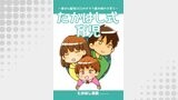 たかはし式育児（コンパスコミックス）