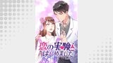 恋の実験はじめました【タテヨミ】