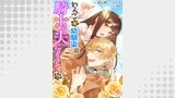 わんこ系幼馴染の騎士が夫になりまして（エンジェライトコミックス）