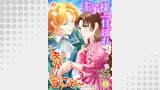 王子様に一目ぼれしたら、おかしなことになっています！（エンジェライトコミックス）