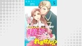 シンデレラが結婚したので意地悪な義姉はクールに去……れません！？（単話版5）