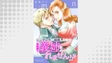 シンデレラが結婚したので意地悪な義姉はクールに去……れません！？（単話版13）