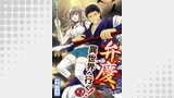 【分冊版】弁慶、異世界へ行く！（weavin）