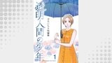 方丈いちり短編集　透明人間の少年（Moss×コンパス）