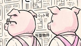 RTAさんびきのこぶた