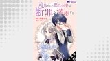 追放された悪役令嬢は断罪を満喫する（コミック） 分冊版