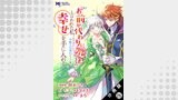 「お前が代わりに死ね」と言われた私。妹の身代わりに冷酷な辺境伯のもとへ嫁ぎ、幸せを手に入れる（コミック） 分冊版 ： 25