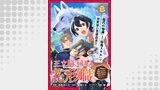 王立騎士団の花形職 ～転移先で授かったのは、聖獣に愛される規格外な魔力と供給スキルでした～連載版（ブシロードコミックス）