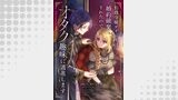 伯爵令嬢デイジーは婚約破棄されたのでオタク趣味に邁進します（LatteComi）