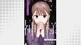 神様（ブシロードコミックス）