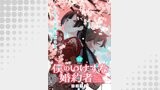 僕のいけずな婚約者 連載版（ブシロードコミックス）