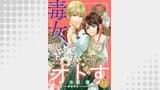 毒女、誤って王太子をオトす（単話版）（コミックcoral）